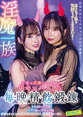 淫魔一族立派な淫魔になる...