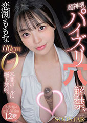恋渕ももな 超神乳パイズ...