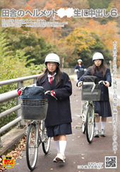 田舎のヘルメット○○生に...