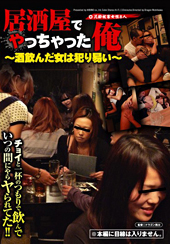 居酒屋でやっちゃった俺 ...