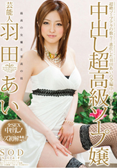 芸能人 羽田あい 中出し超高級ソープ嬢　羽田あい