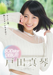 戸田真琴　SODstar...