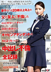 「私・・・中出しの快感を忘れられずに、近所のおじさんと不倫してるんです・・・」妻子がいる20歳以上年上の父の友人と不倫した高身長１７３センチ・Ｆカップ奇跡の身体をもつキャビンアテンダントの１年２カ月におよぶ中出し不倫全記録