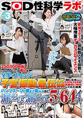「250000回転の電マをY字・ブリッジなど子宮に振動が最も伝わる体勢で固定して当て続けたら？」をSOD女子社員が真面目に検証してみた結果　パンツスーツの裾まで染みるほど漏らして漏らして5人合計64回イキ　SOD性科学ラボ　レポート3