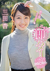 SODstar　三田杏　...