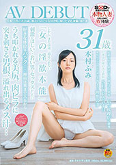 旦那との年の差20歳。　都会からのどかな田舎町に嫁いだ才色兼備の盛り妻　木村ふみ　31歳　AV DEBUT