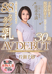 本物人妻レーベル史上最高のFカップ柔餅おっぱい　片瀬千紗 30歳 AV DEBUT