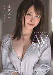 希代あみ AV Debut