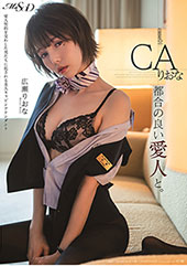 都合の良い愛人と。 Case01：CA りおな　広瀬りおな