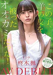 この子、羊（清楚）の皮を...