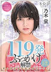 119発ぶっかけ解禁 素人男性超特濃本物ザーメン SODstar電撃移籍 乃木蛍