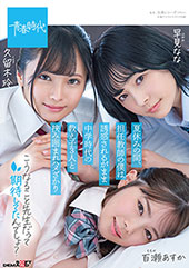 夏休みの間、担任教師の僕は誘惑されるがまま中学時代の教え子3人と挟み囲まれハメざかり