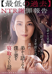 【最低の過去】NTR謝罪報告『幸せな兄貴が許せなくて、実は…2年前から兄貴の嫁さん調●してたんだ。』弟から語られる、僕の妻を寝取っていた話。 本庄鈴