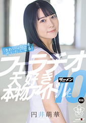 「きれいな顔こそ汚したくなる」フェラチオ大好き本物アイドルにザーメン合計10発射！　円井萌華