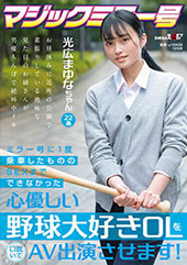 ミラー号に１度乗車したもののSEXまでできなかった心優しい野球大好き OL を口説いて AV 出演 させます！ 光広まゆな ちゃん 22 歳