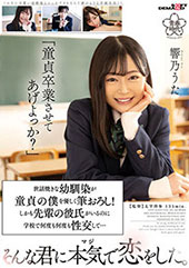 「童貞卒業させてあげよっか？」世話焼きな幼馴染が童貞の僕を優しく筆おろし！しかも先輩の彼氏がいるのに学校で何度も何度も性交して・・・そんな君に本気で恋をした。　響乃うた