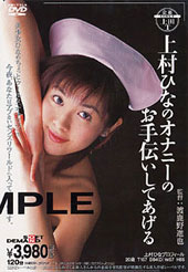 上村ひなのオナニーのお手伝いしてあげる