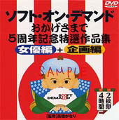 ソフトオンデマンドおかげ...