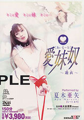 愛妹奴?遊衣?