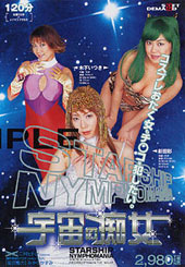宇宙の痴女