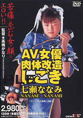 AV女優肉体改造しごき