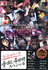 合法ロリータ中出し４時間...