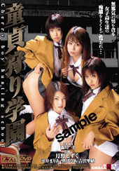 童貞狩り学園