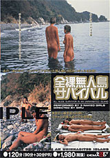 全裸無人島サバイバル