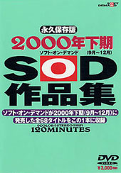 「２０００年下期ＳＯＤ作...