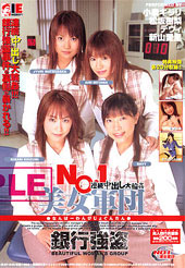 NO.1美女軍団〜銀行強...