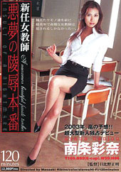 新任女教師 悪夢の陵●本番