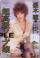 憂木瞳の超高級ソープ嬢