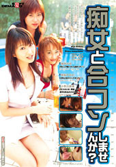 痴女と合コンしませんか？