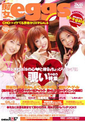 痴女ｅｇｇｓ　〜　ＣＨＯ...