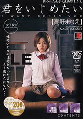 君をいじめたい　主演：高...