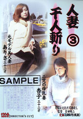 人妻千人斬り(３)　　あ...