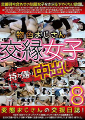 物色おじさんの交縁女子持...