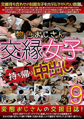 物色おじさんの交縁女子持...