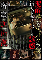 密室逆痴● 泥●熟女キャ...