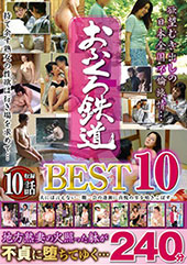 おふくろ鉄道BEST10...