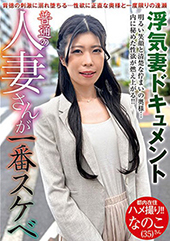 普通の人妻さんが一番スケ...