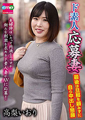 ド素人応募妻 最後は旦那...