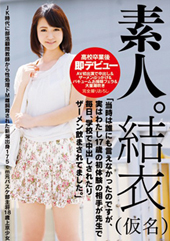 素人。結衣（仮名） 「当時は誰にも言えなかったのですが、実はわたし17歳の初体験の相手が先生で毎日、学校で中出しされたりザーメン飲まされてました。」