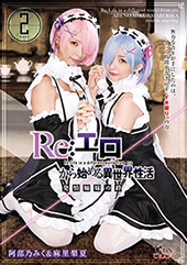Re:エロから始める異世...