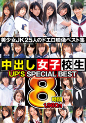 UP'S SPECIAL BEST 中出し女●●生 8時間