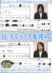 就活女子大生面接 4