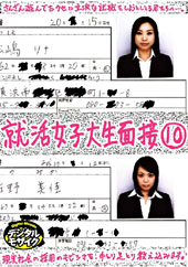 就活女子大生面接 10