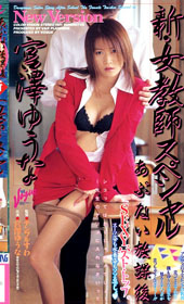 あぶない放課後 新・女教...