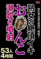 熟女の絶頂イキお○んこ潮吹き噴射53人4時間