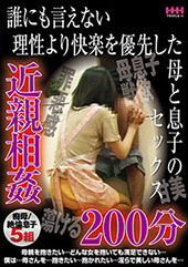 誰にも言えない理性より快楽を優先した 母と息子のセックス ●●●●200分